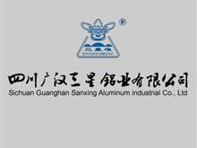 四川广汉三星铝业有限公司