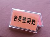 会员签到处