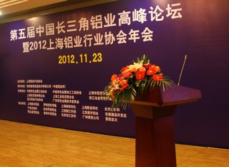 第五届中国长三角铝业高峰论坛即将召开