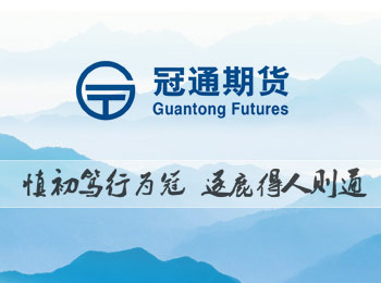冠通期货
