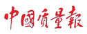 中国质量报