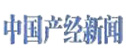 中国产经新闻