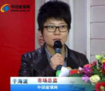 中国玻璃网市场总监：于海波
