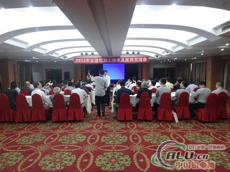2013（第30届）全国铝加工技术及应用交流会