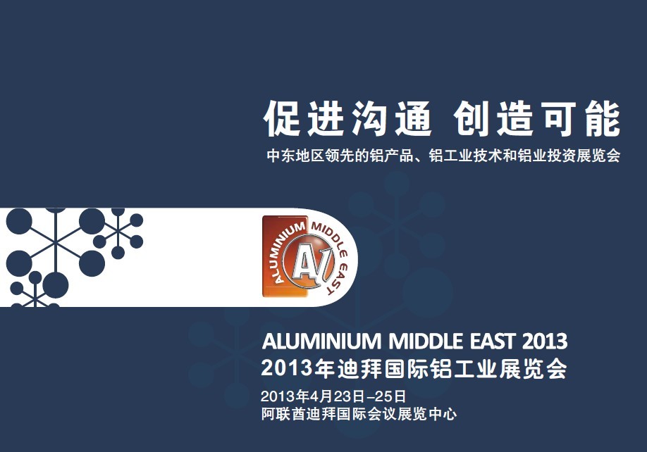 中国铝业网参加迪拜国际铝工业展