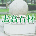 阜平志高石材厂