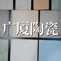 晋江市广厦陶瓷