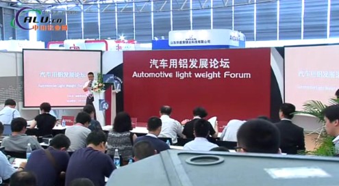 2013国际铝工业展——汽车用铝发展论坛（一）