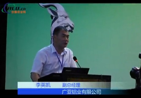 Lw2013演讲——广亚铝业副总经理 李英凯