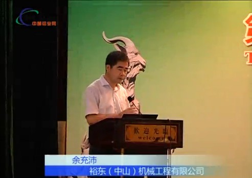  Lw2013演讲——裕东（中山）机械工程 余充沛