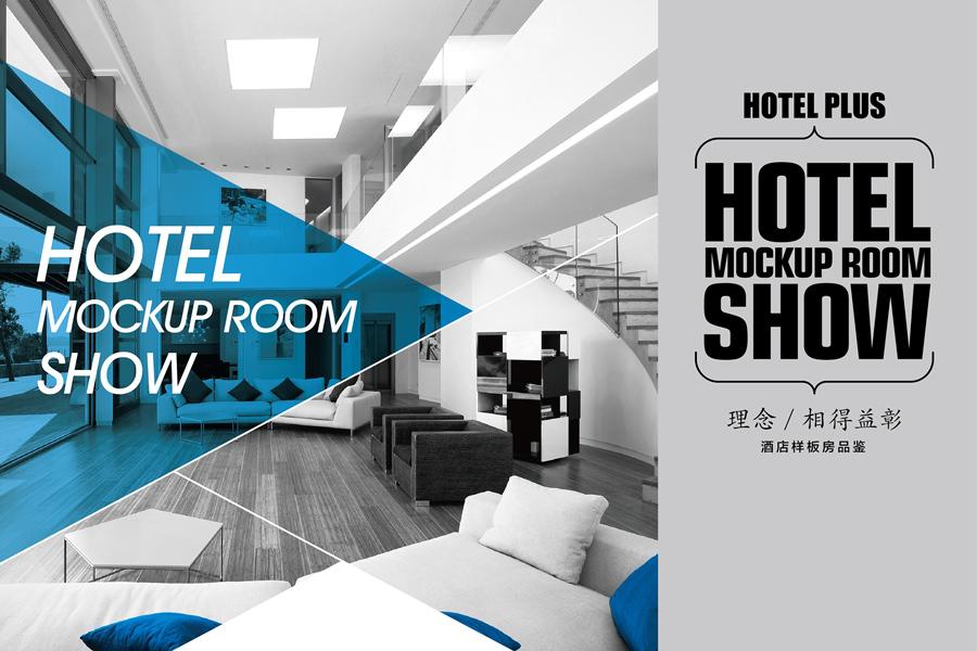 Hotel Plus酒店样板房品鉴”揭开神秘面纱，多套样板间抢鲜看