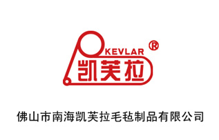 佛山南海凯芙拉Foshan Nanhai Kevlar Felt Product Co., Ltd.