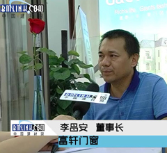 中国建材网专访富轩门窗