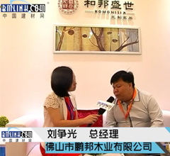 中国建材网专访和邦盛世