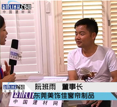 中国建材网专访美饰佳