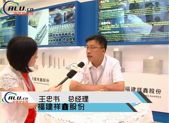 中国铝业网专访：福建祥鑫
