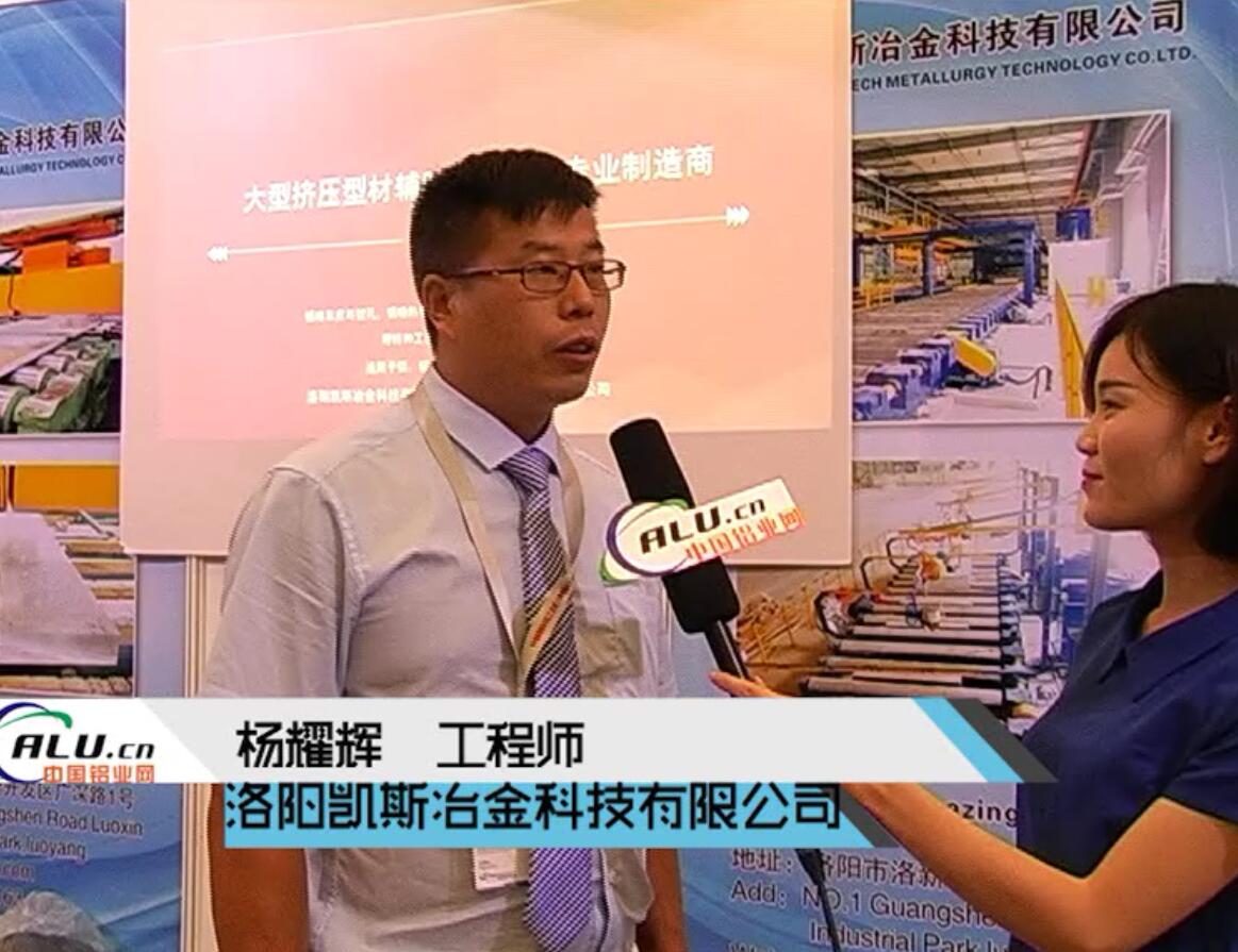 中国铝业网专访：洛阳凯斯冶金科技