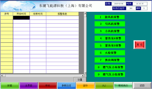 蓄热式燃烧系统报警信息显示界面