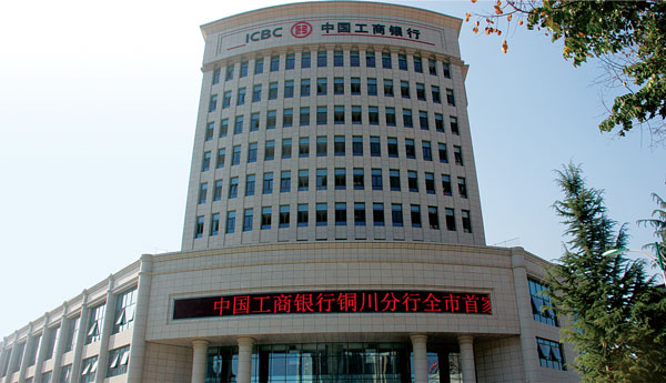 陕西省铜川市中国工商银行铜川分行