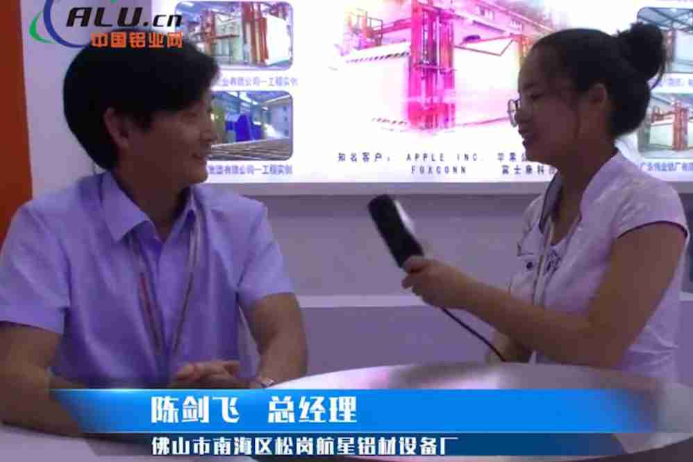 中国铝业网专访：松岗航星 