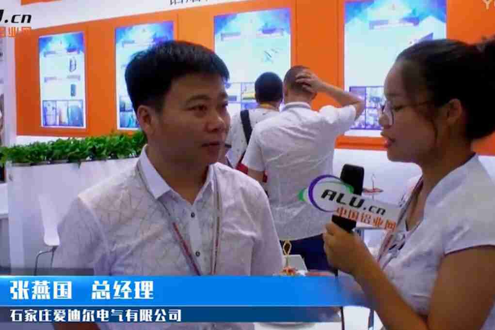 中国铝业网专访：爱迪尔电气