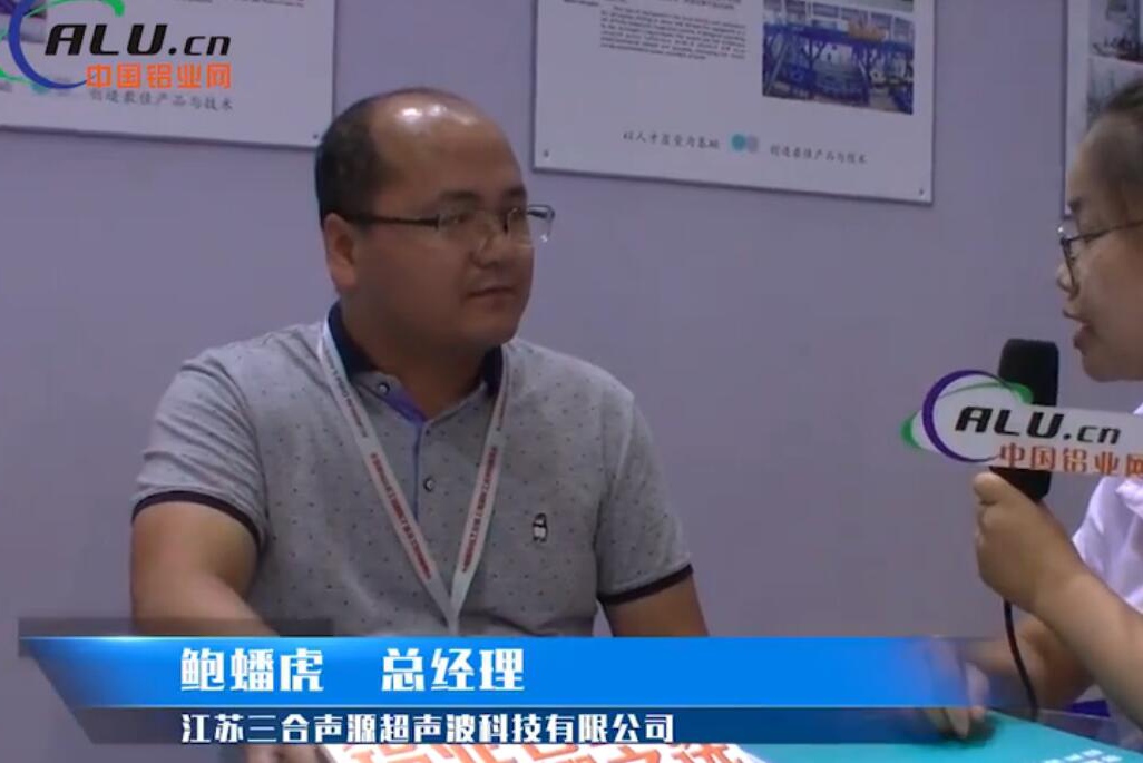 中国铝业网专访：三合声源