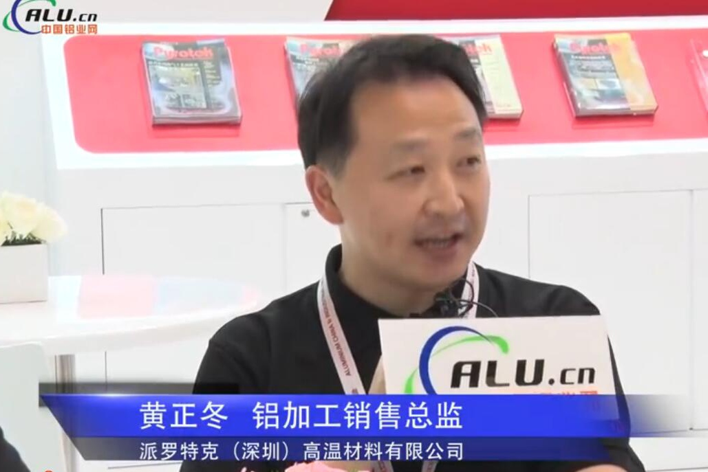 中国铝业网专访：派罗特克