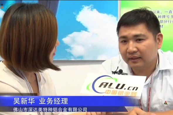 中国铝业网专访：深达美