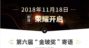 第六届“金玻奖”即将开启 玻璃各界人士齐送祝福