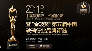 “智享，未来”2018中国玻璃产业价值论坛 暨“金玻奖”第五届颁奖盛典盛大举行