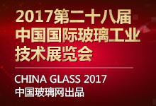 第二十八届中国国际玻璃工业技术展览会