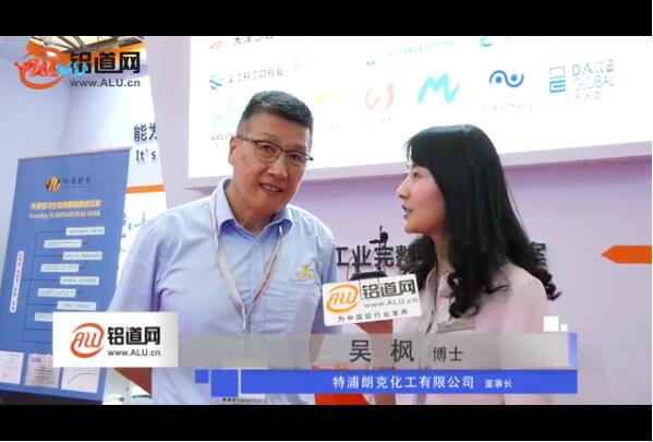 铝道网专访特浦朗克：注重环保型产品的研制及开发