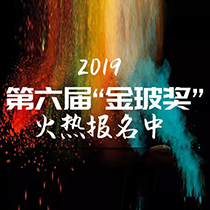 冬日寒冷，但有“金玻奖”的火热陪伴，就问你来不来！