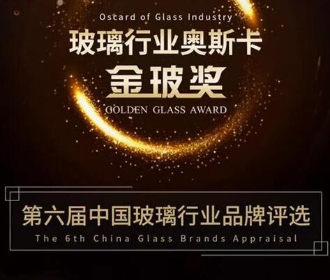 第六届“金玻奖”即将开启 玻璃各界人士齐送祝福
