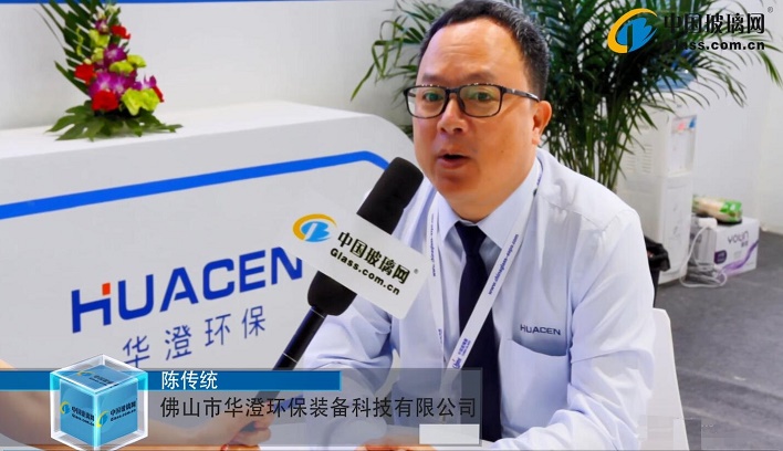 2021年第31届中国国际玻璃工业技术展览会现场采访华澄环保