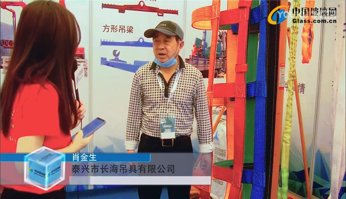 2021年第31届中国国际玻璃工业技术展览会现场采访长海吊具