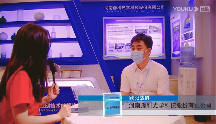 2021年第31届中国国际玻璃工业技术展览会现场采访豫科光学