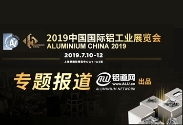 2019中国国际铝工业展