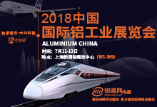 2018中国国际铝工业展