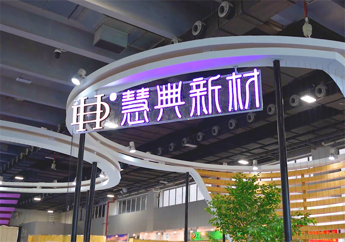 慧典新材