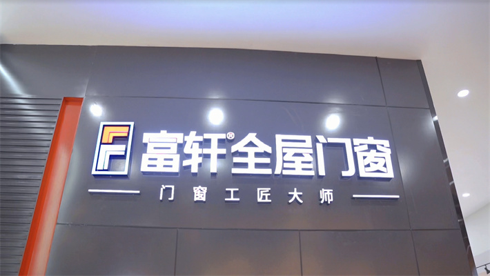 富轩全屋门窗