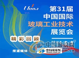 2021年中国国际玻璃工业技术展览会