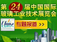 2013年中国国际玻璃工业技术展览会