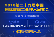 2018年中国国际玻璃工业技术展览会