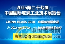 2016年中国国际玻璃工业技术展览会