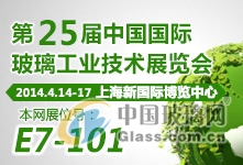 2014年中国国际玻璃工业技术展览会