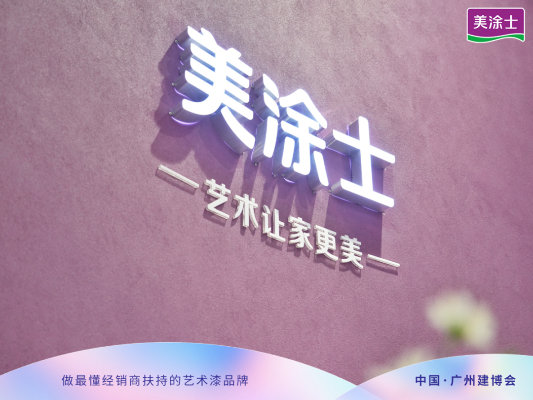 美涂士艺术漆