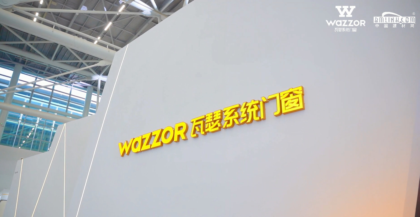 WAZZOR瓦瑟系统门窗
